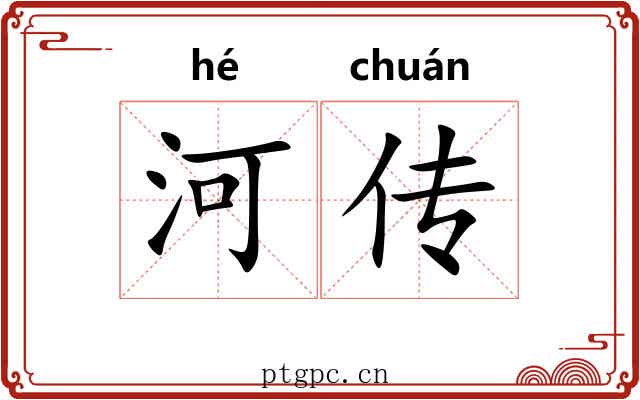 河传 河传
