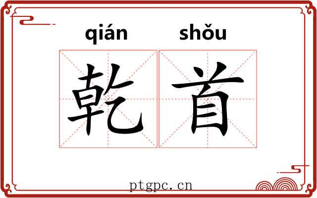 乾首