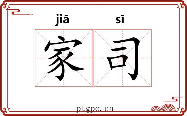 家司
