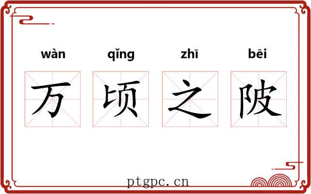 万顷之陂 万顷之陂