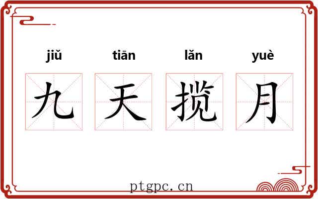九天揽月 九天揽月