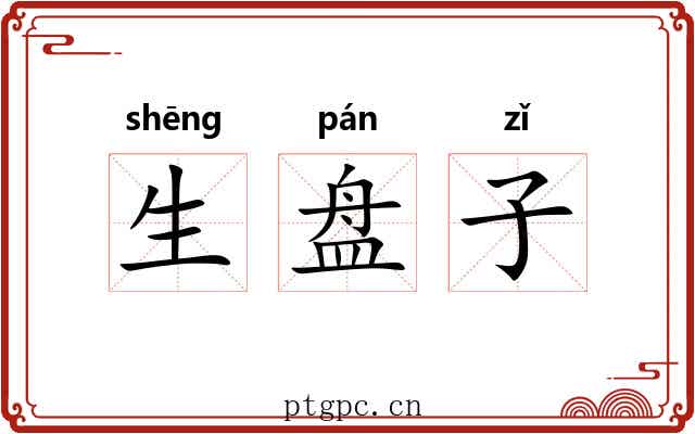 生盘子 生盘子