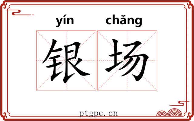 银场
