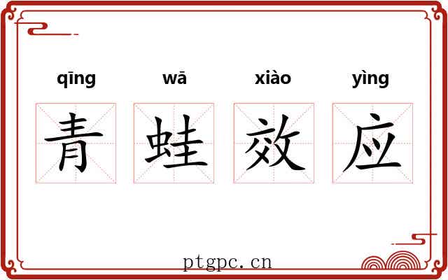 青蛙效应 青蛙效应