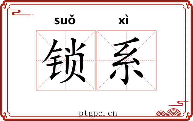锁系