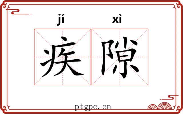 疾隙
