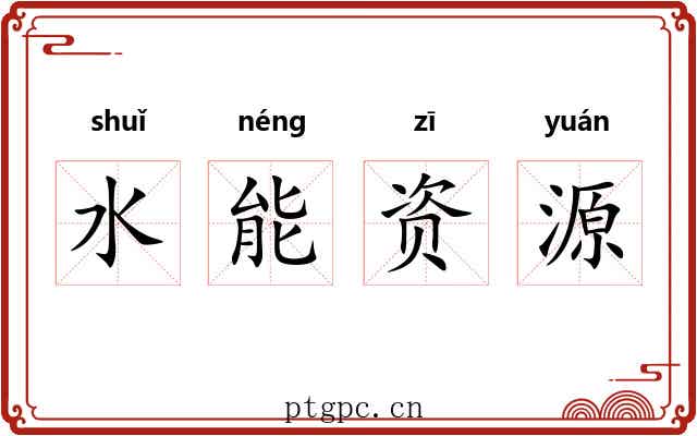 水能资源 水能资源