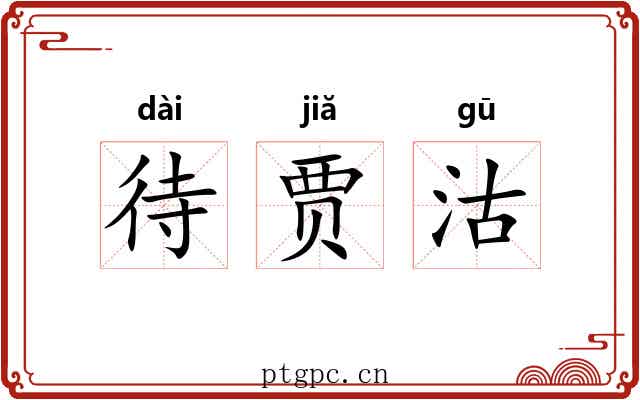 待贾沽