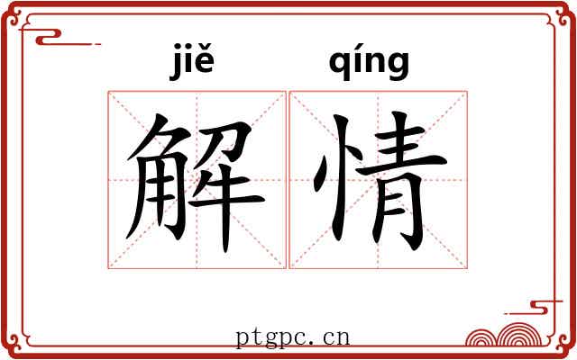 解情