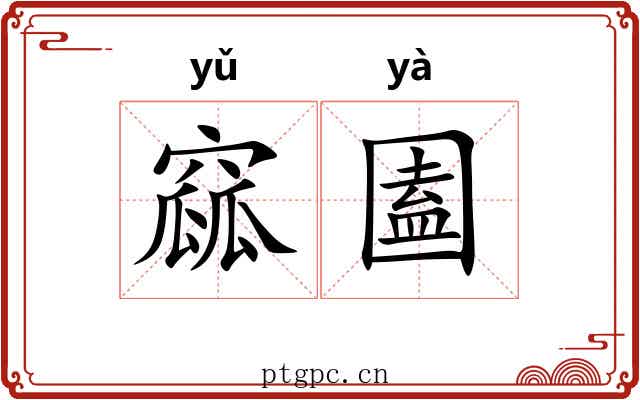 窳圔