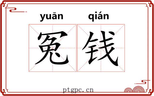 冤钱
