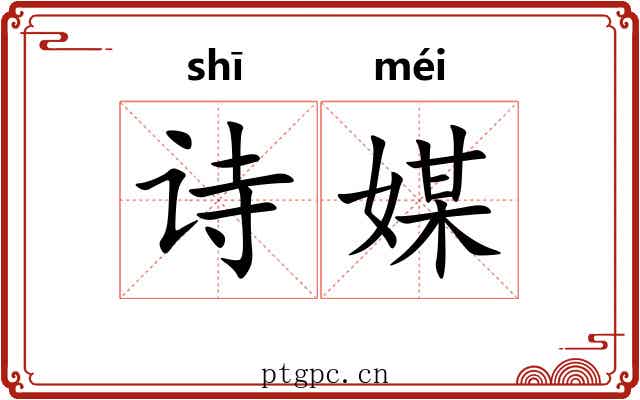 诗媒