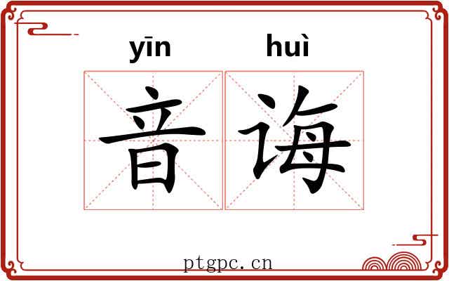 音诲