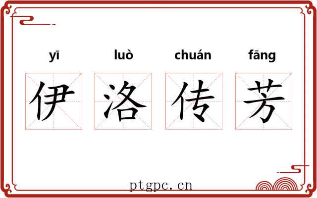 伊洛传芳 伊洛传芳