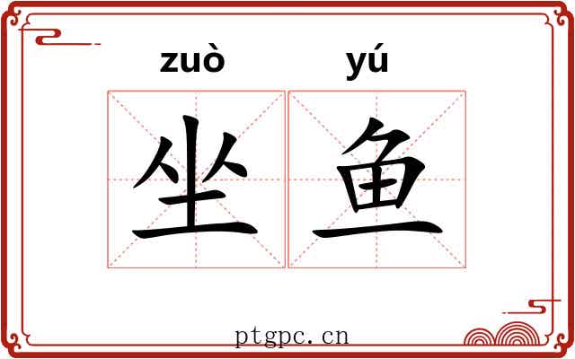 坐鱼 坐鱼