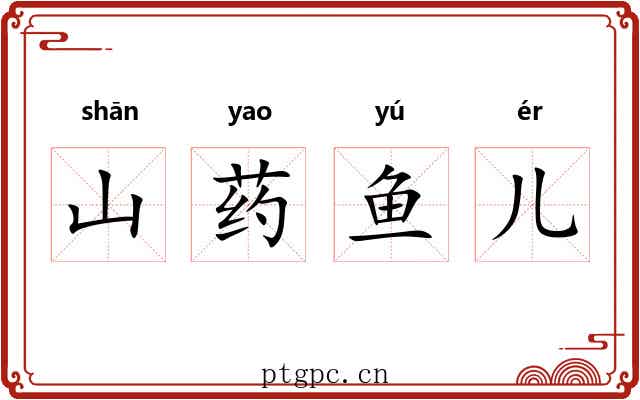 山药鱼儿 山药鱼儿