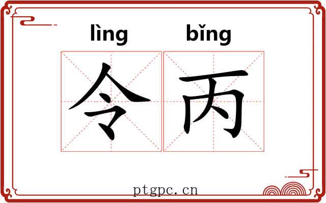 令丙 令丙