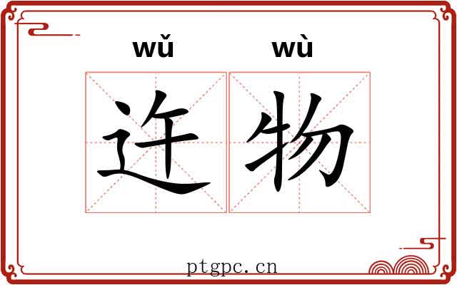 迕物