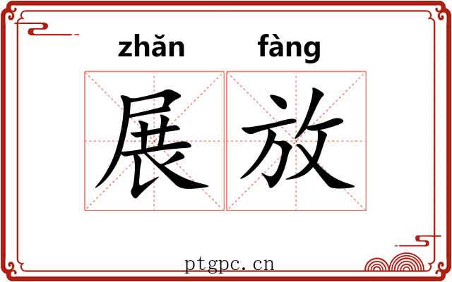 展放 展放