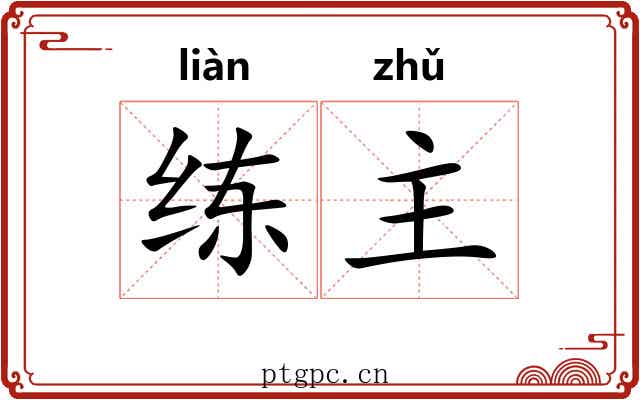 练主 练主