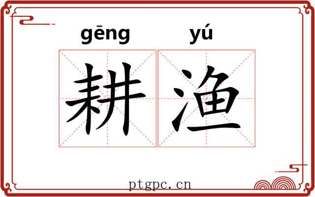 耕渔