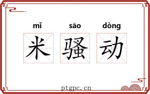 米骚动