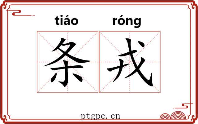 条戎
