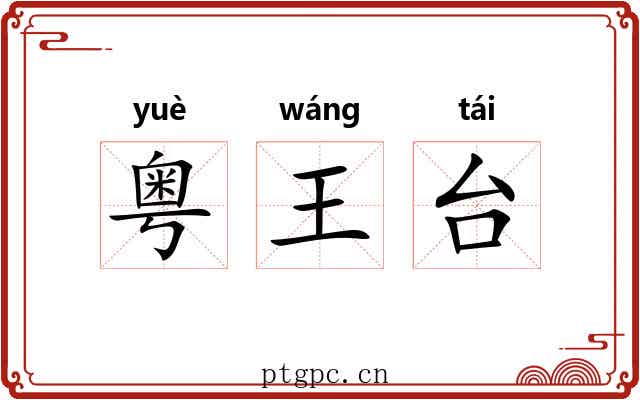 粤王台 粤王台