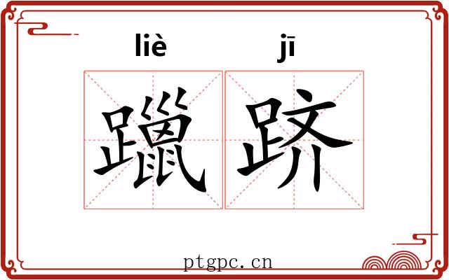 躐跻