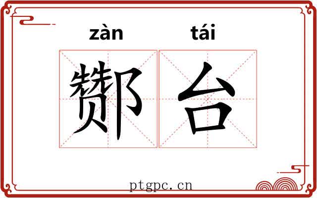酂台