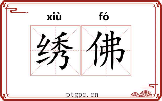 绣佛
