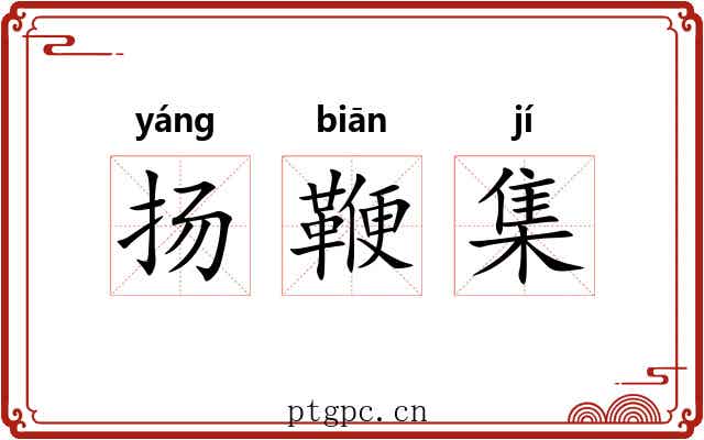 扬鞭集 扬鞭集