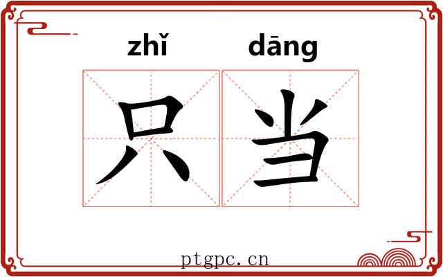 只当 只当
