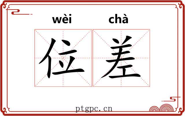 位差 位差