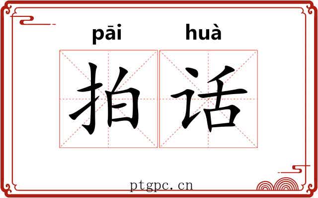 拍话