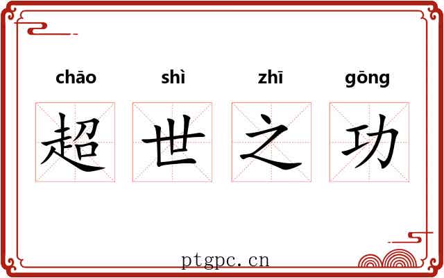 超世之功 超世之功