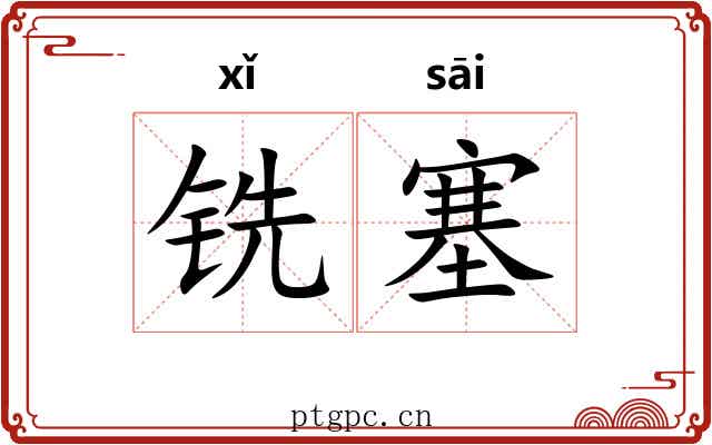 铣塞