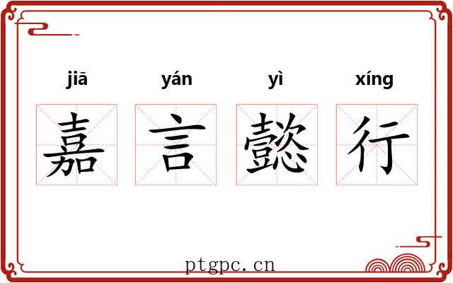 嘉言懿行 嘉言懿行