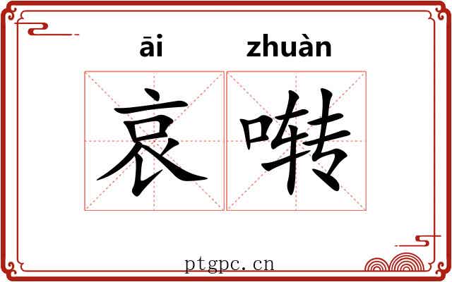 哀啭