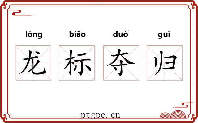 龙标夺归 龙标夺归