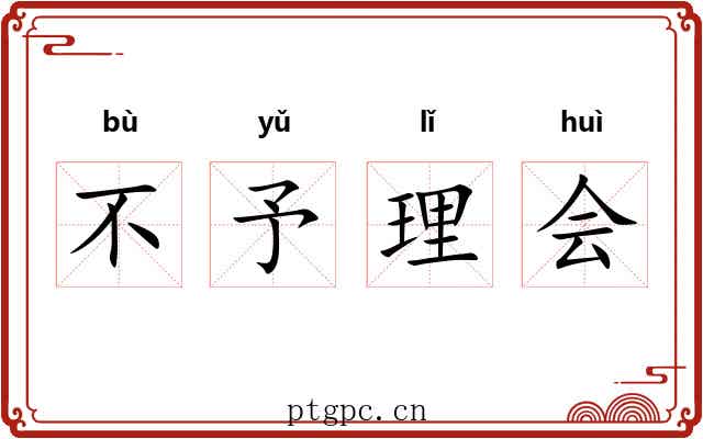 不予理会
