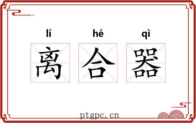 离合器