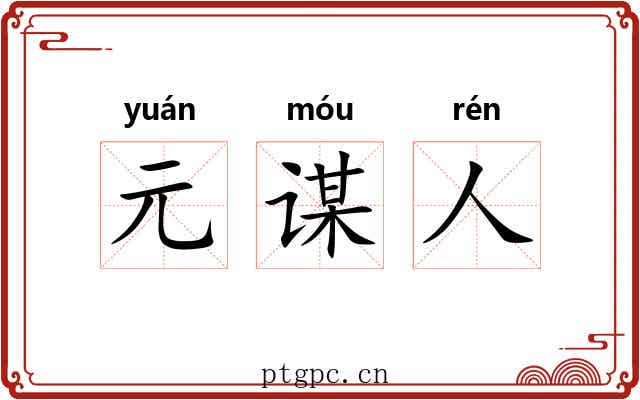 元谋人