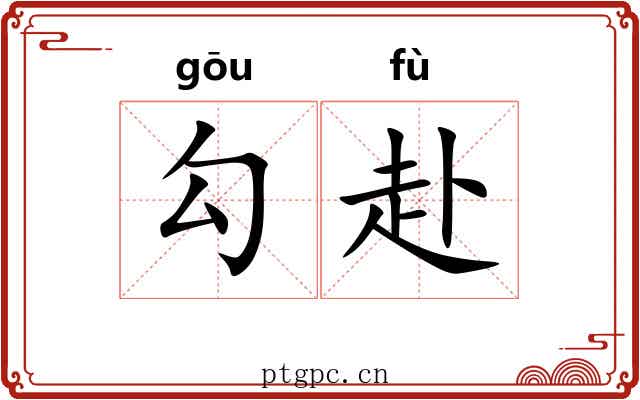 勾赴 勾赴