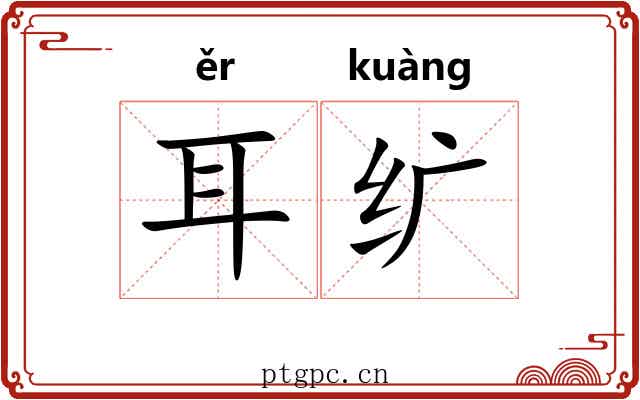 耳纩