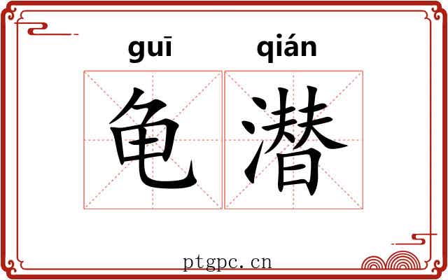 龟潜