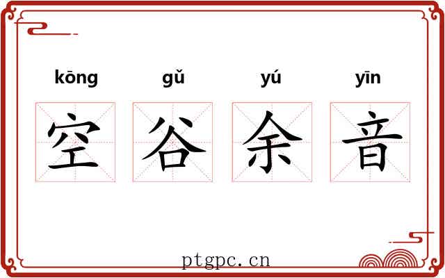 空谷余音 空谷余音