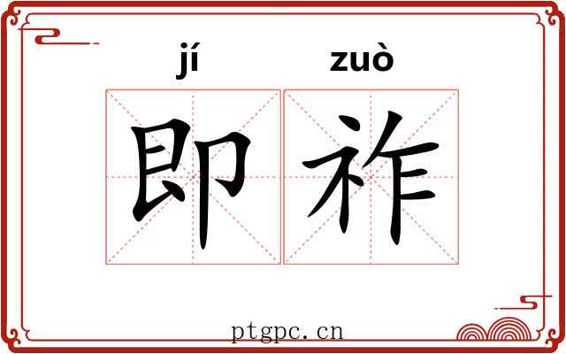 即祚