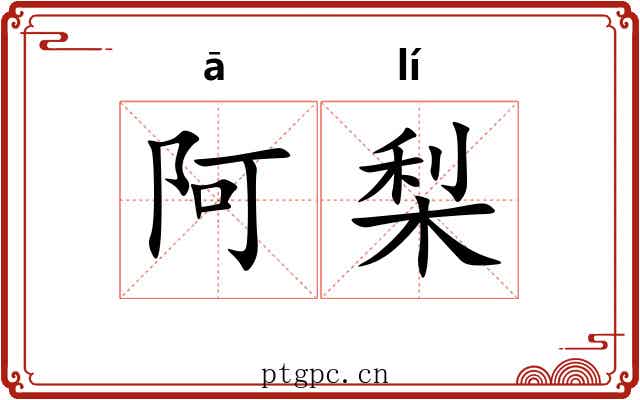 阿梨