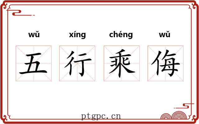 五行乘侮 五行乘侮